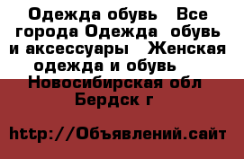 Одежда,обувь - Все города Одежда, обувь и аксессуары » Женская одежда и обувь   . Новосибирская обл.,Бердск г.